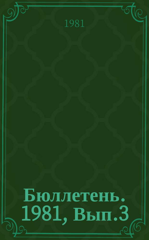 Бюллетень. 1981, Вып.3(22) : Стандартизация средств ЕС ЭВМ и СМ ЭВМ