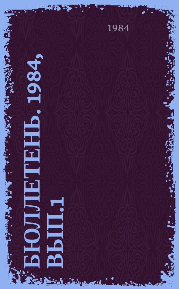 Бюллетень. 1984, Вып.1(28) : Системные программные средства. СМ ЭВМ