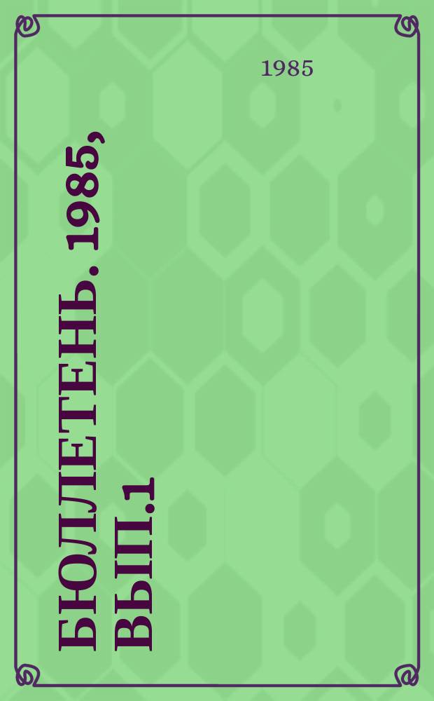 Бюллетень. 1985, Вып.1(31) : Микросхемы интегральные. Единый перечень, рекомендуемый для применения в средствах вычислительной техники