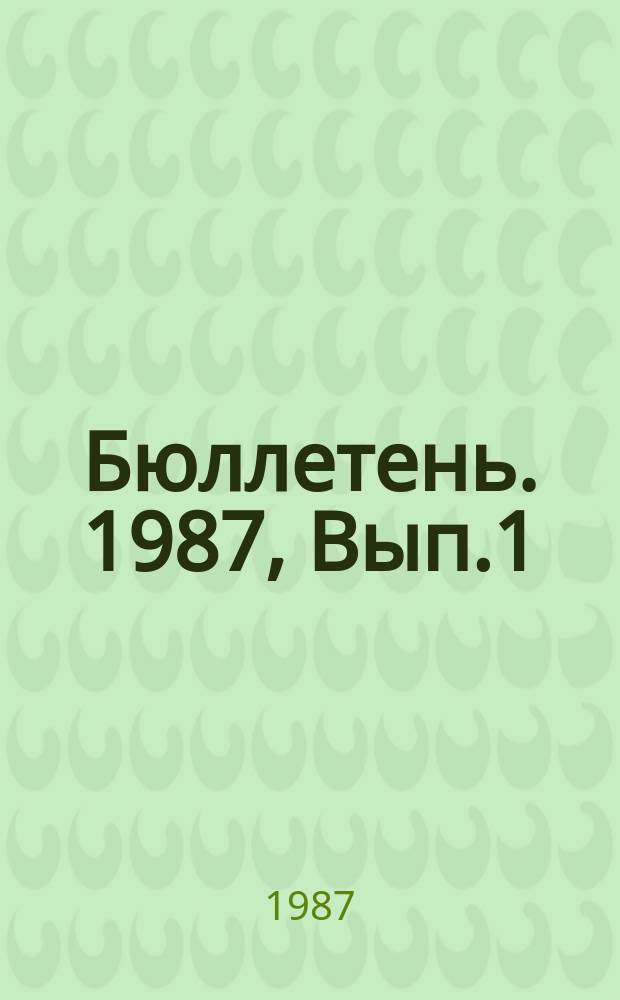 Бюллетень. 1987, Вып.1(35) : Микросхемы интегральные