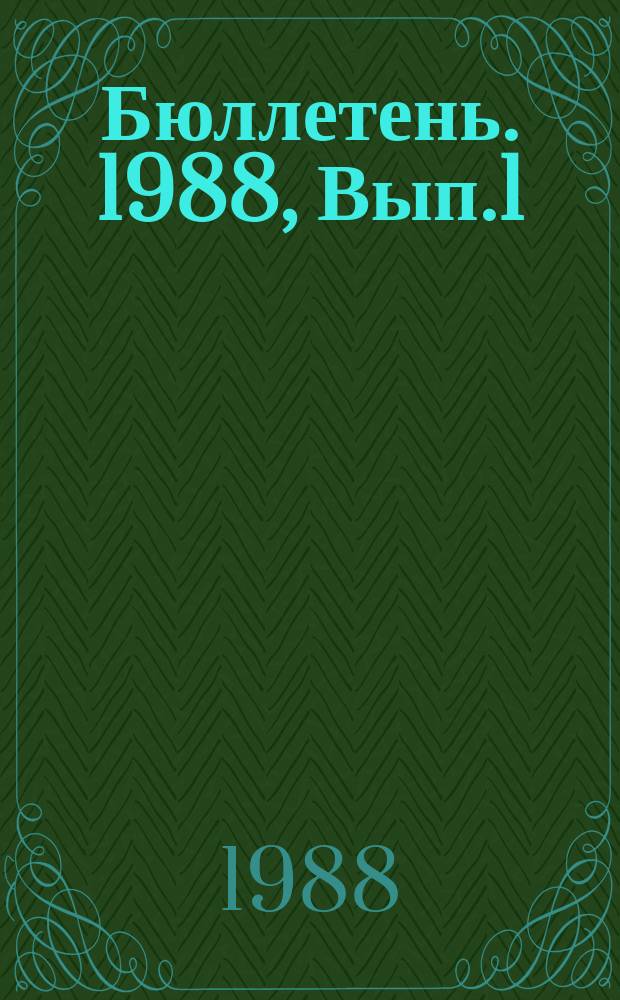 Бюллетень. 1988, Вып.1(37) : Общая методика оценки качества программных средств