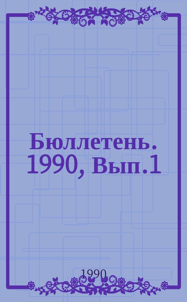 Бюллетень. 1990, Вып.1(42) : Проблемно-ориентированные программно-технические комплексы массового применения