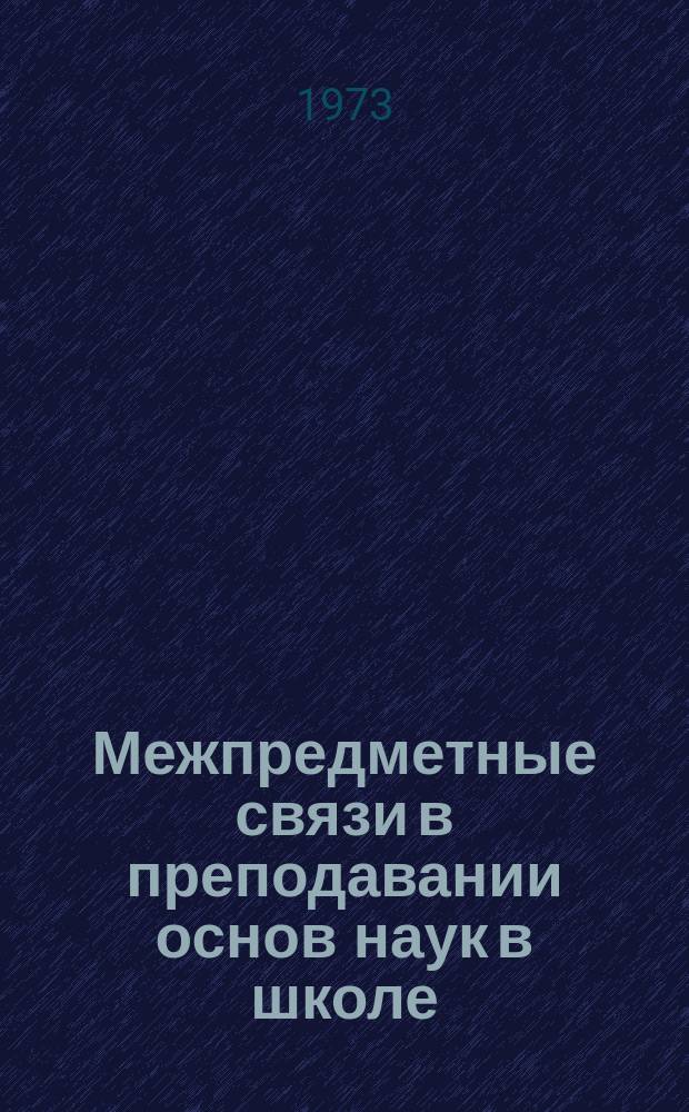 Межпредметные связи в преподавании основ наук в школе