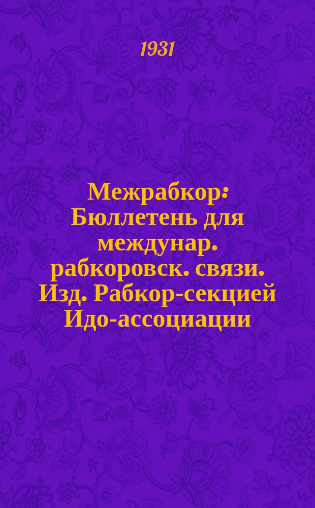 Межрабкор : Бюллетень для междунар. рабкоровск. связи. Изд. Рабкор-секцией Идо-ассоциации