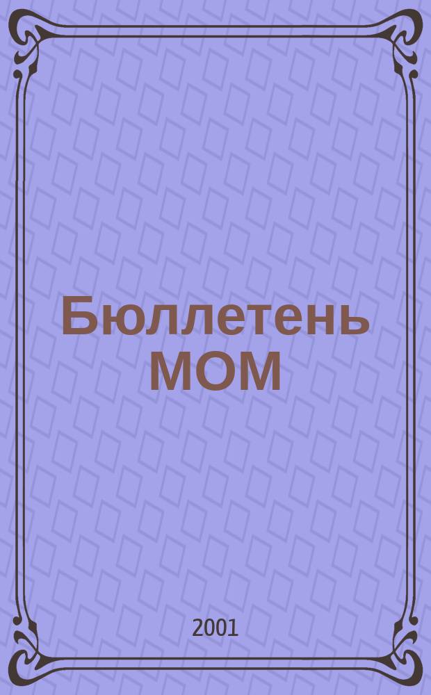 Бюллетень МОМ