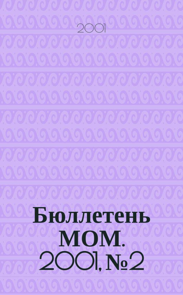 Бюллетень МОМ. 2001, №2