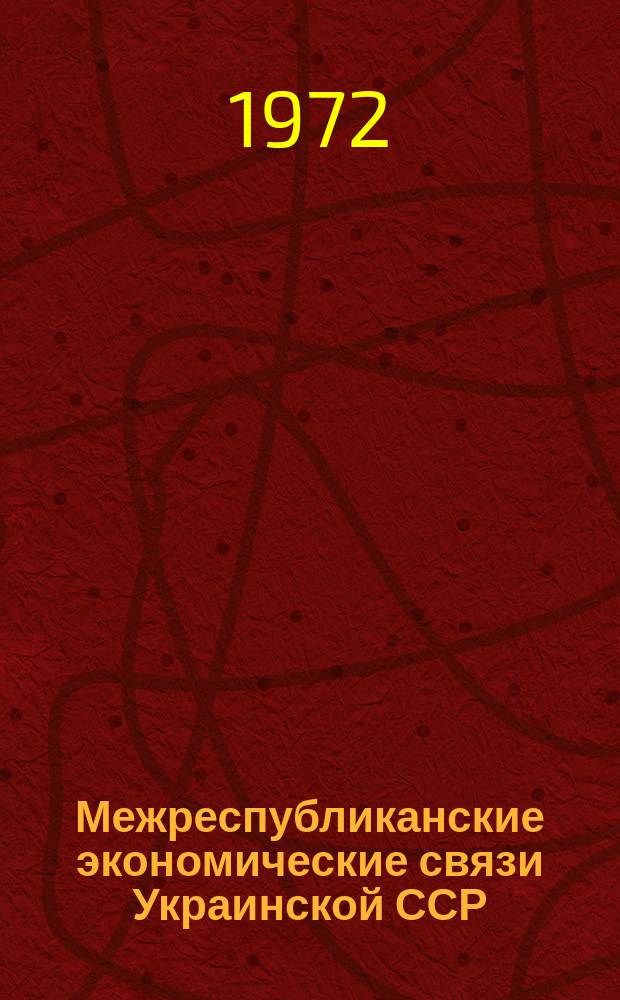 Межреспубликанские экономические связи Украинской ССР