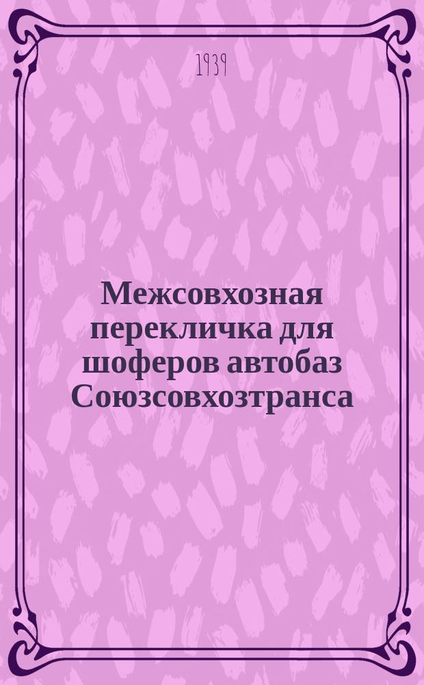 Межсовхозная перекличка для шоферов автобаз Союзсовхозтранса