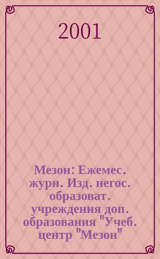 Мезон : Ежемес. журн. Изд. негос. образоват. учреждения доп. образования "Учеб. центр "Мезон". 2001, №2(19)