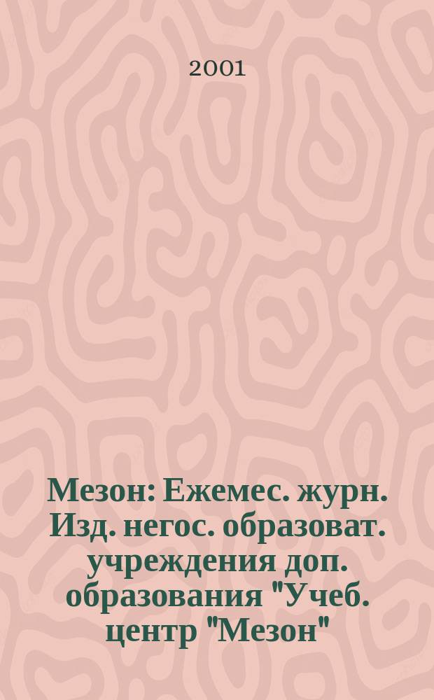 Мезон : Ежемес. журн. Изд. негос. образоват. учреждения доп. образования "Учеб. центр "Мезон". 2001, №4а