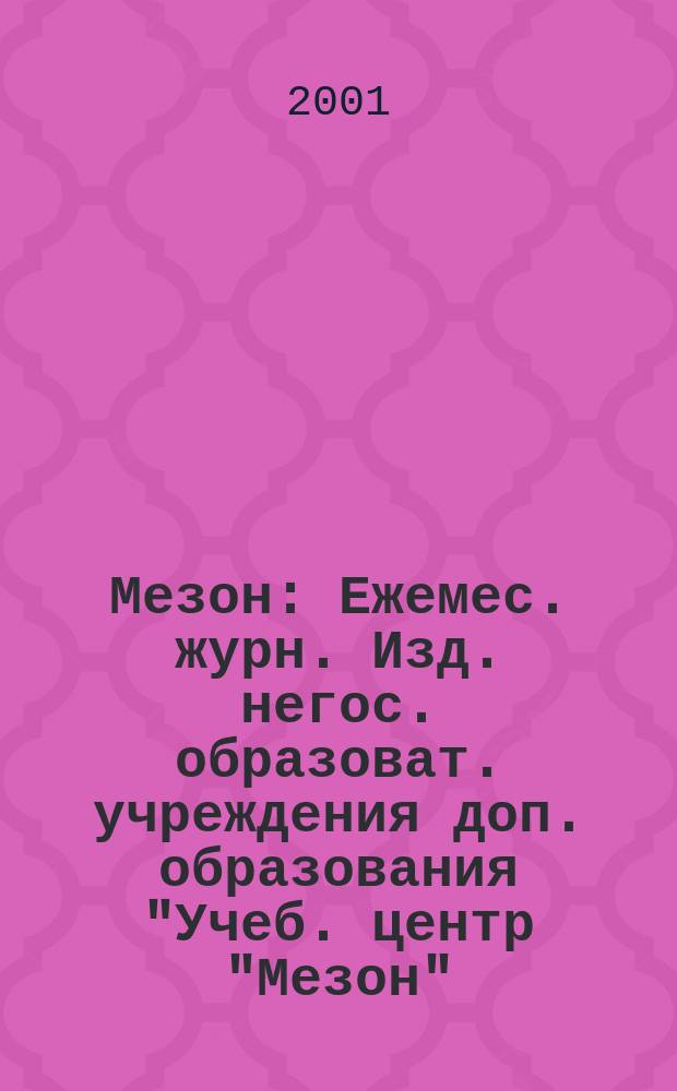 Мезон : Ежемес. журн. Изд. негос. образоват. учреждения доп. образования "Учеб. центр "Мезон". 2001, №6