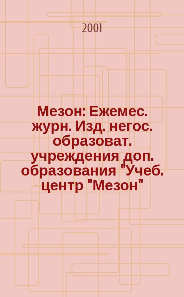 Мезон : Ежемес. журн. Изд. негос. образоват. учреждения доп. образования "Учеб. центр "Мезон". 2001, №8