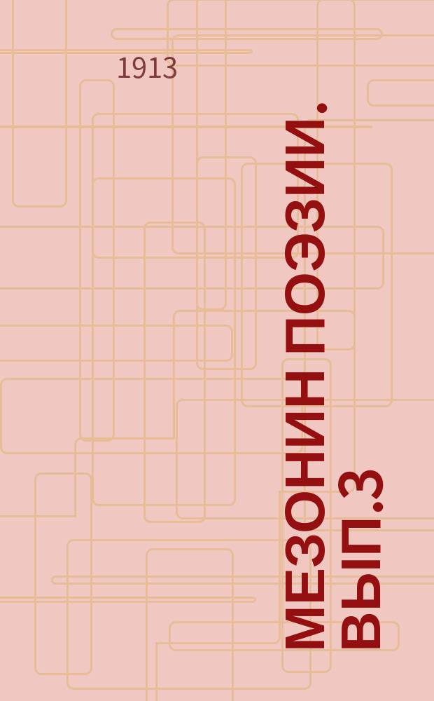 Мезонин поэзии. Вып.3/4 : Крематорий здравомыслия