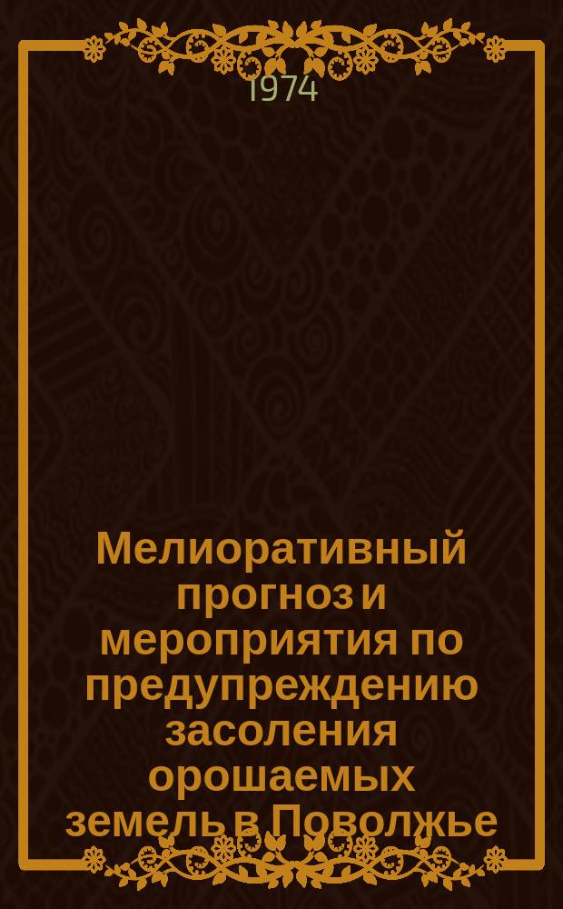 Мелиоративный прогноз и мероприятия по предупреждению засоления орошаемых земель в Поволжье : Сборник науч. трудов