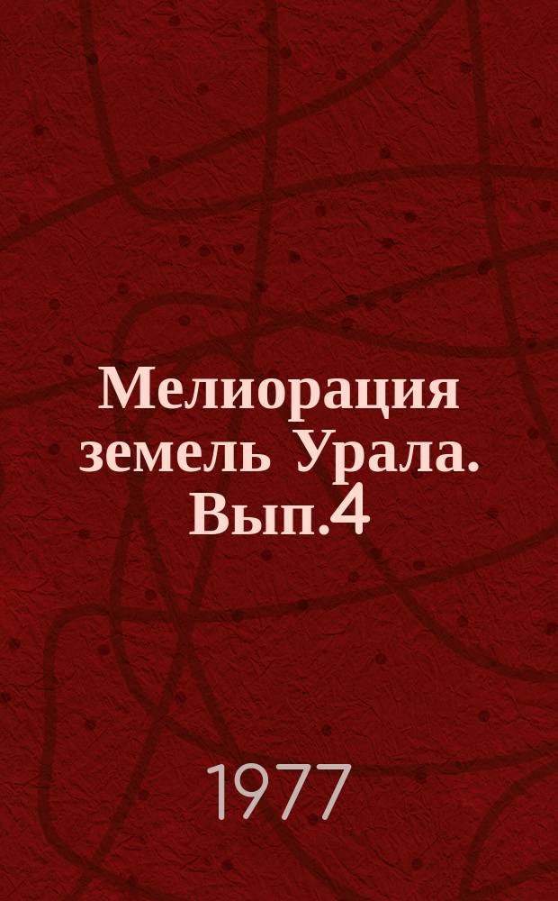 Мелиорация земель Урала. Вып.4 : Водный режим и сельскохозяйственное использование мелиорируемых земель