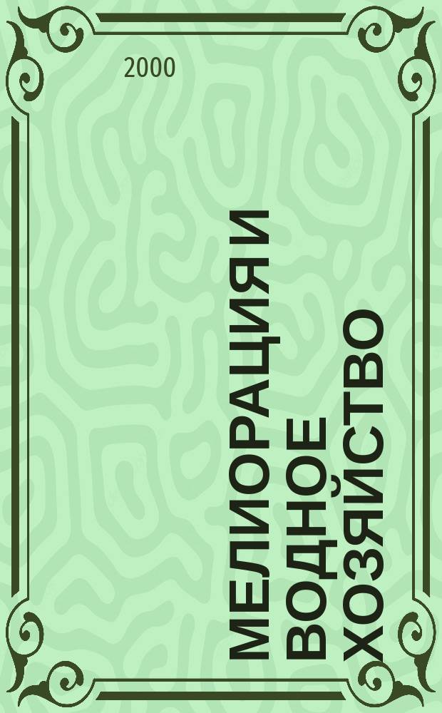 Мелиорация и водное хозяйство : Ежемес. теорет. и науч.-практ. журн. М-ва мелиорации и вод. хоз-ва СССР. 2000, №1