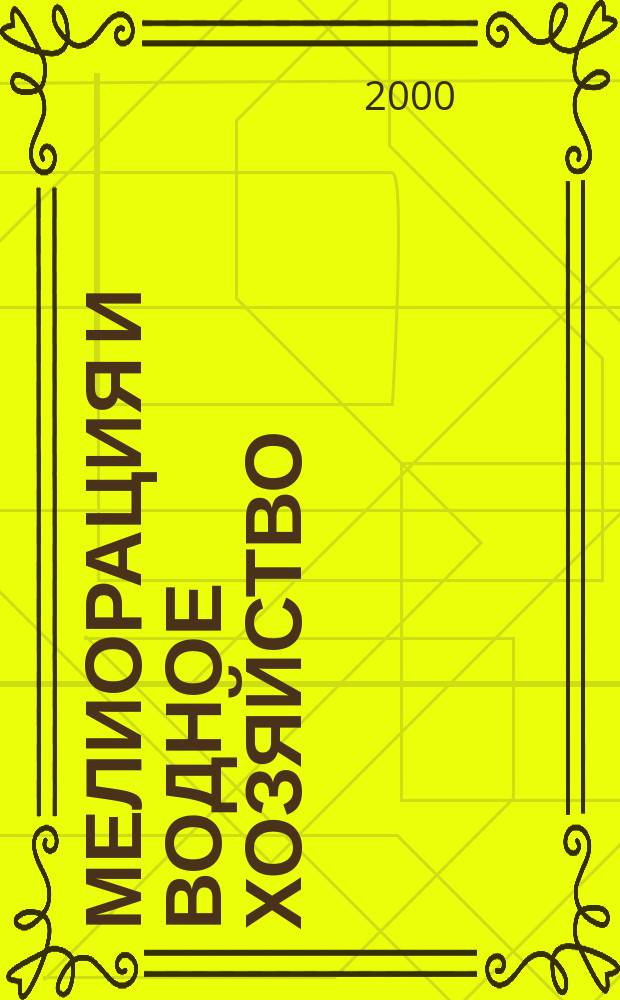 Мелиорация и водное хозяйство : Ежемес. теорет. и науч.-практ. журн. М-ва мелиорации и вод. хоз-ва СССР. 2000, №6