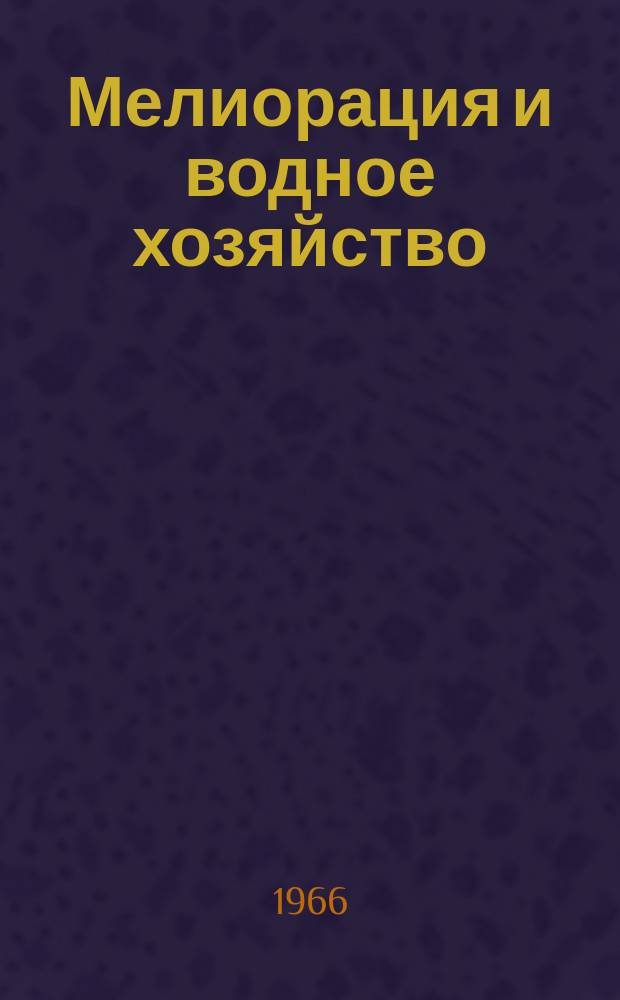 Мелиорация и водное хозяйство : Обзор. информ. 1966, 2 : Применение математических методов и вычислительных машин в гидротехнике и мелиорации