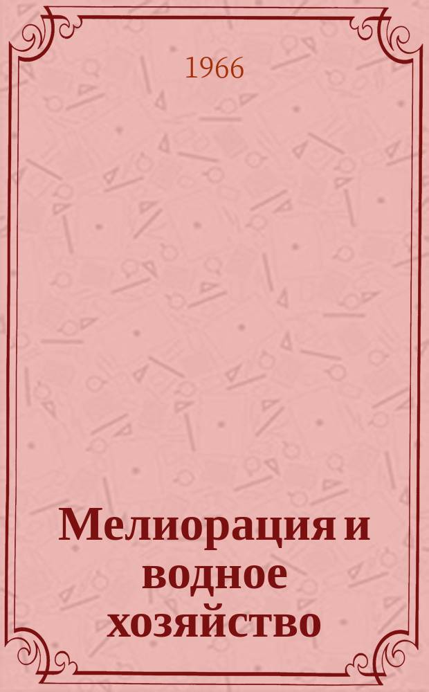 Мелиорация и водное хозяйство : Обзор. информ. 1966, 4 : Мелиоративные работы в Англии