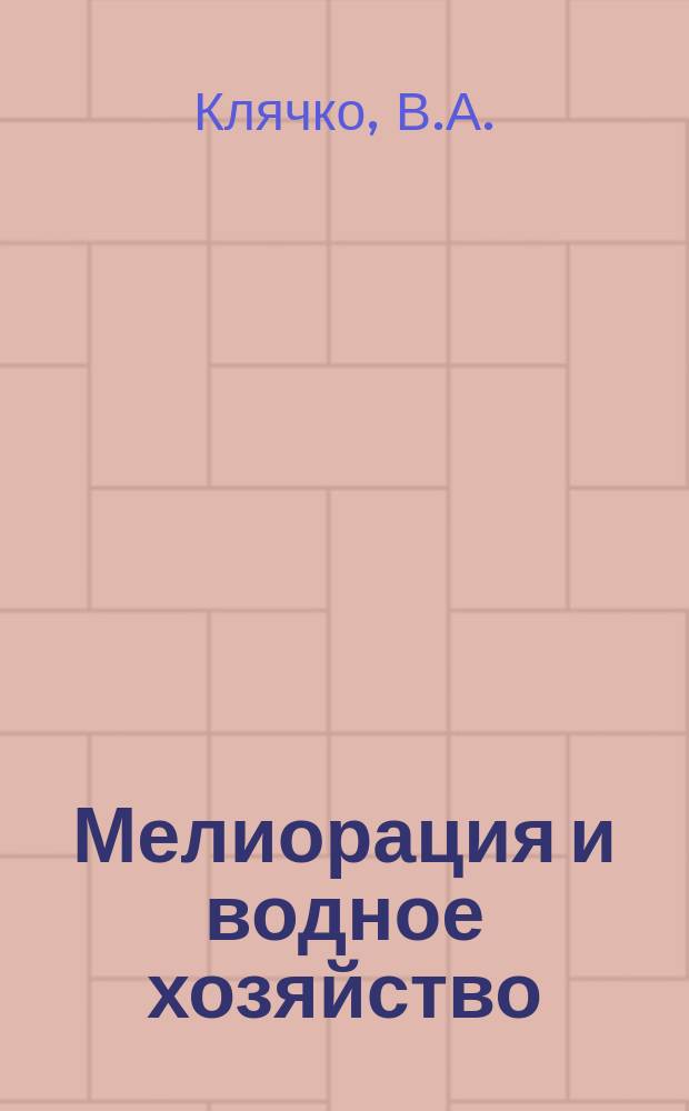 Мелиорация и водное хозяйство : Обзор. информ. 1967, №2 : Опреснение воды