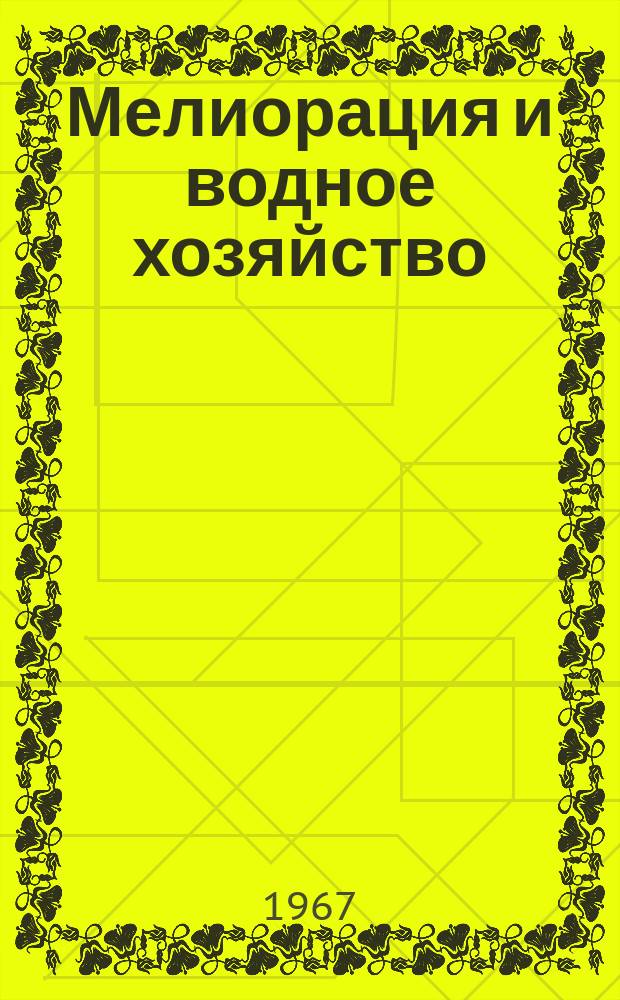 Мелиорация и водное хозяйство : Обзор. информ. 1967, №4 : Применение математических методов и вычислительных машин в гидротехнике и мелиорации