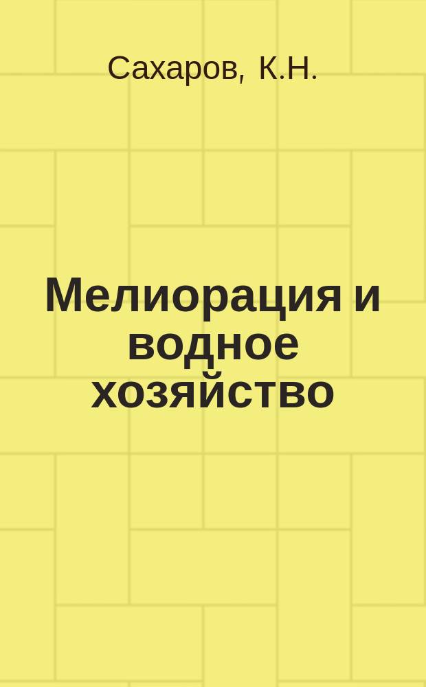 Мелиорация и водное хозяйство : Обзор. информ. 1967, №7 : Состояние и перспективы развития обводнения пастбищ СССР