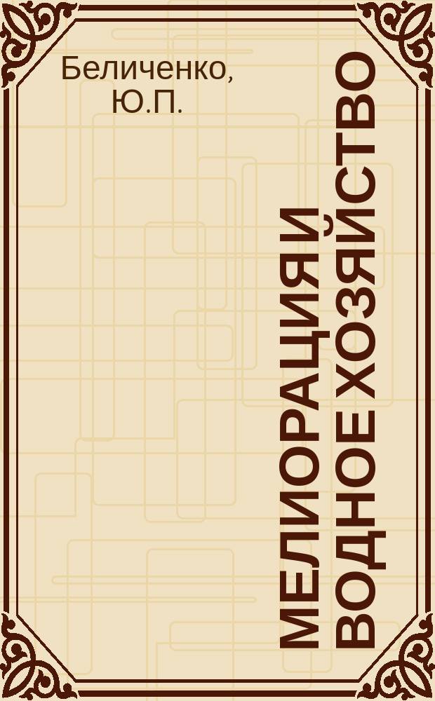 Мелиорация и водное хозяйство : Обзор. информ. 1968, №1 : Водообеспечение и охрана водных источников