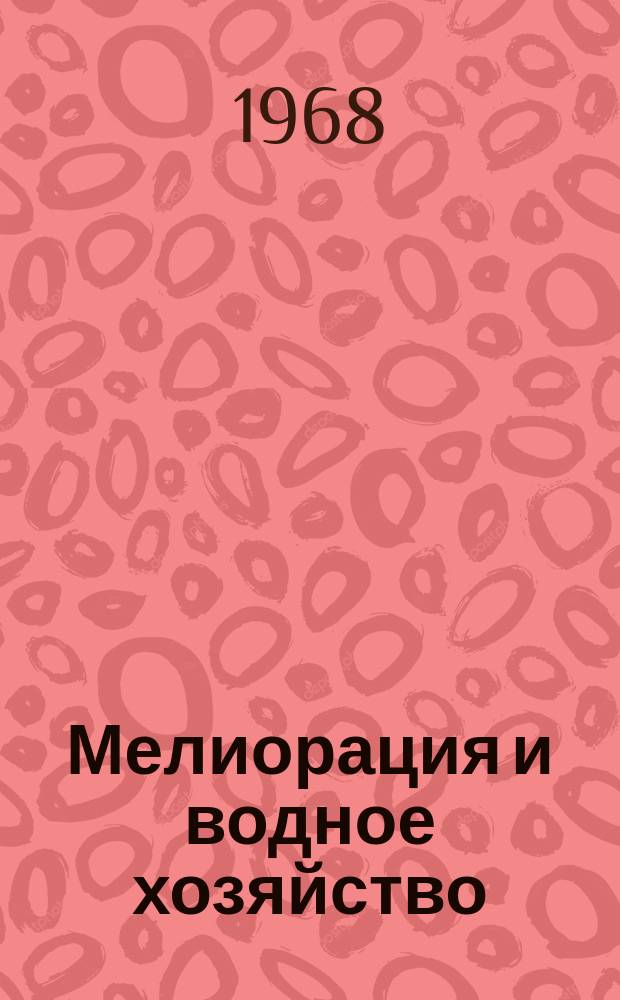Мелиорация и водное хозяйство : Обзор. информ. 1968, №3 : Самоуравновешивающиеся рабочие органы для бестраншейного строительства закрытого дренажа