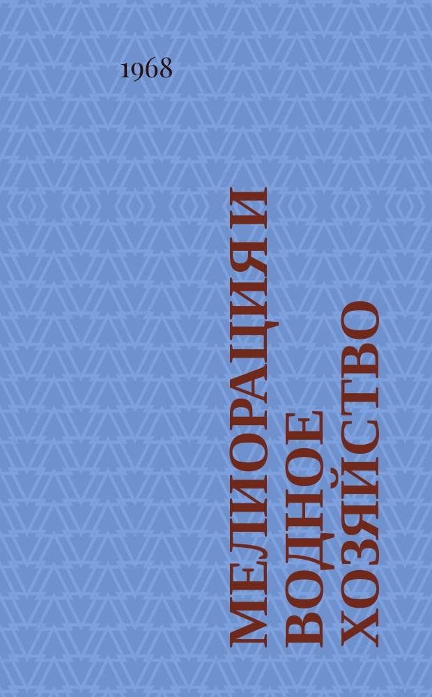 Мелиорация и водное хозяйство : Обзор. информ. 1968, 5 : Обмен опытом по рационализации и изобретательству в водохозяйственных организациях РСФСР