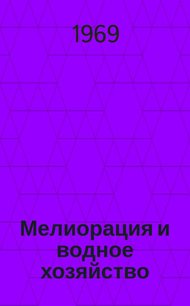 Мелиорация и водное хозяйство : Обзор. информ. 1969, 1 : Отечественные изобретения в области гидротехники и мелиорации, поступившие в Минводхоз СССР в 1964 - 1967 г.г. для экспериментальной проверки