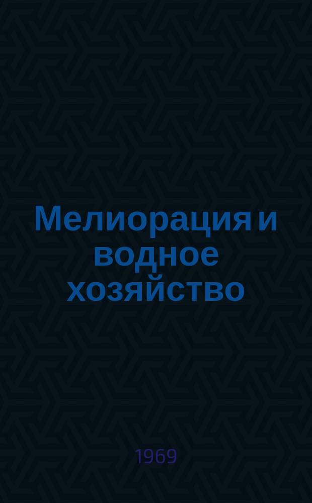 Мелиорация и водное хозяйство : Обзор. информ. 1969, 2 : Технология культуртехнических работ