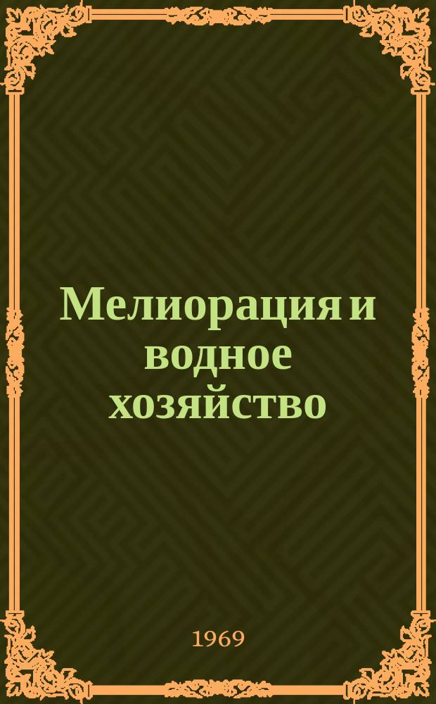 Мелиорация и водное хозяйство : Обзор. информ. 1969, 4 : Эрозия почв и борьба с нею