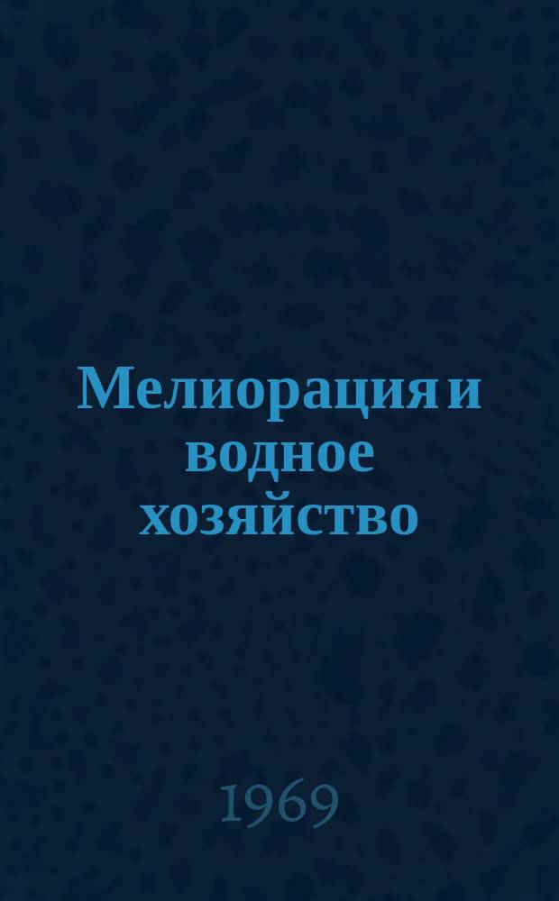 Мелиорация и водное хозяйство : Обзор. информ. 1969, 7 : Новые технические средства автоматизации гидромелиоративных систем