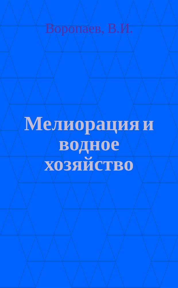 Мелиорация и водное хозяйство : Обзор. информ. 1969, 8 : Современное состояние и основные направления разработки автоматизированной системы планирования и управления водохозяйственным строительством
