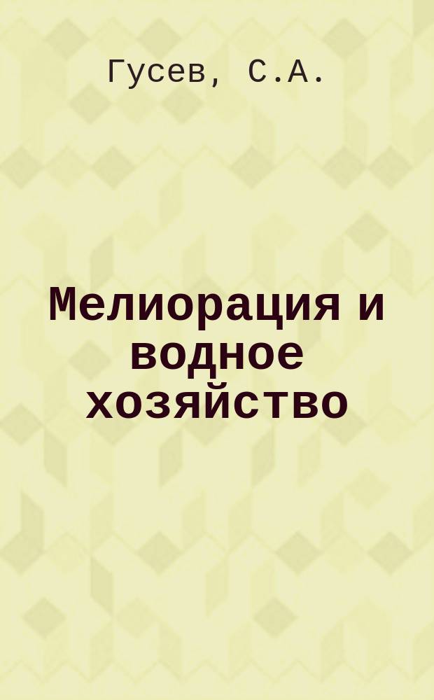 Мелиорация и водное хозяйство : Обзор. информ. 1970, №1 : Отечественные изобретения в области гидротехники и мелиорации, поступившие в Минводхоз СССР в 1968 - 1969 г.г. для экспериментальной проверки