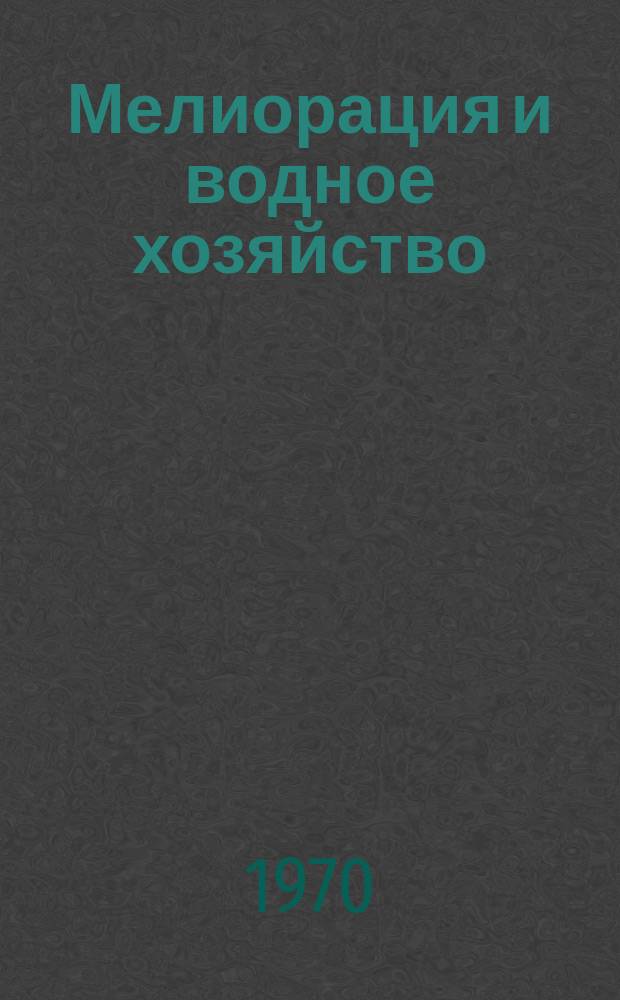 Мелиорация и водное хозяйство : Обзор. информ. 1970, 3 : Устройства программного управления стационарными дождевальными системами