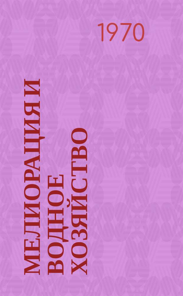 Мелиорация и водное хозяйство : Обзор. информ. 1970, 5 : Сборник изобретений и рационализаторских предложений
