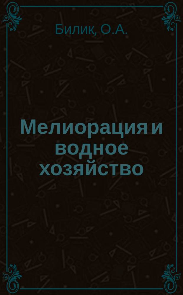 Мелиорация и водное хозяйство : Обзор. информ. 1970, 8 : Опыт внедрения хозяйственного расчета на оросительных системах Киргизской ССР