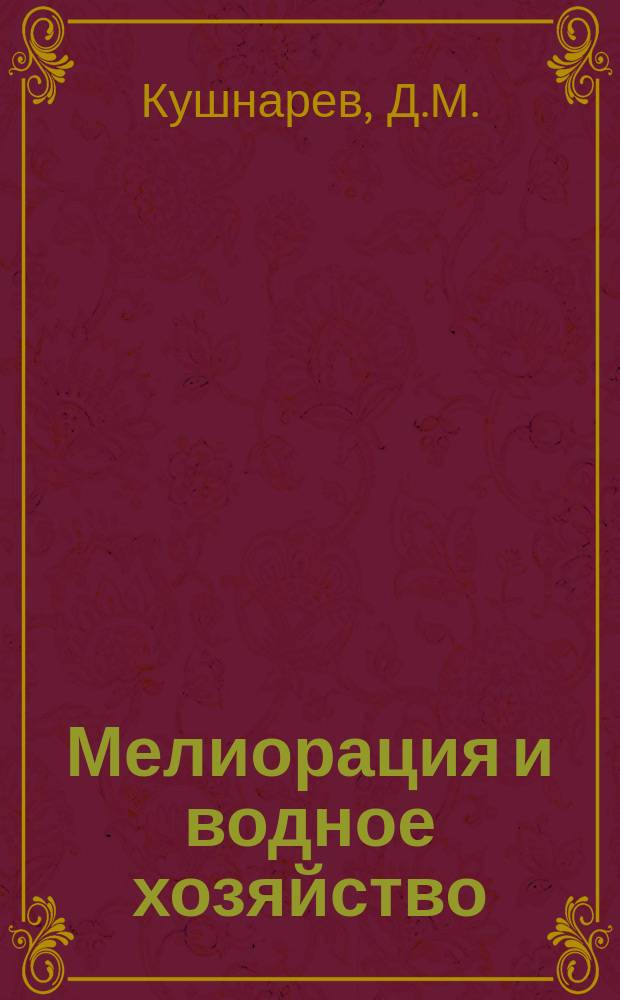 Мелиорация и водное хозяйство : Обзор. информ. 1971, 3 : Новая технология буровзрывных работ в мелиоративном и водохозяйственном строительстве