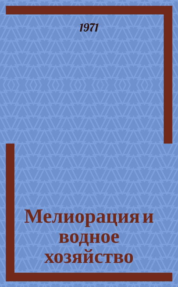 Мелиорация и водное хозяйство : Обзор. информ. 1971, 8 : Организация эксплуатационных работ на мелиоративных системах БССР