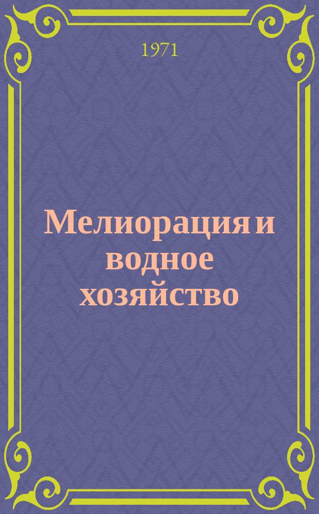 Мелиорация и водное хозяйство : Обзор. информ. 1971, 9 : Передовые методы и сооружения для очистки сточных вод