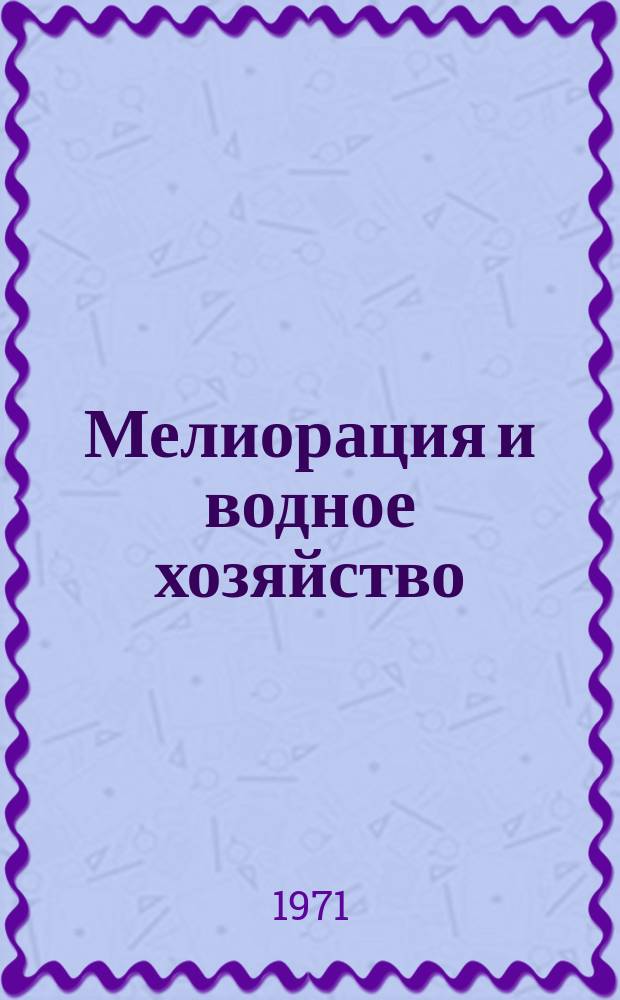 Мелиорация и водное хозяйство : Обзор. информ. 1971, 11/12 : Применение математических методов и ЭВМ в мелиорации и водном хозяйстве