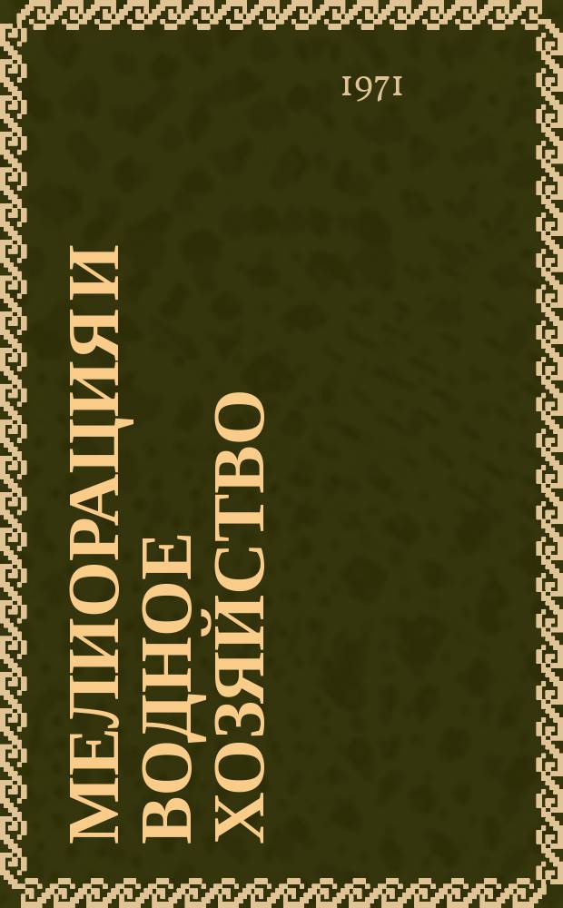 Мелиорация и водное хозяйство : Обзор. информ. 1971, 13 : Возведение земляных плотин из лессовых грунтов гидравлическим способом