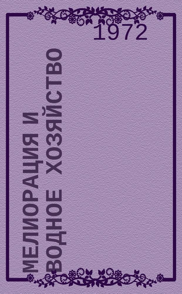 Мелиорация и водное хозяйство : Обзор. информ. 1972, 2 : Эксплуатация водохозяйственных систем и сооружений в Мексике