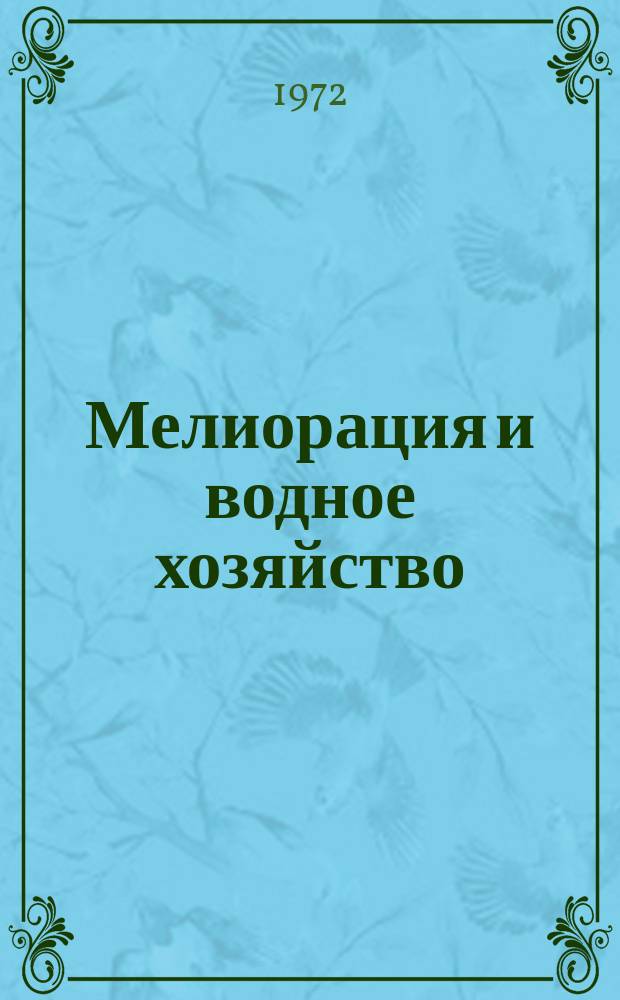 Мелиорация и водное хозяйство : Обзор. информ. 1972, 3 : Современное состояние охраны моря от загрязнения