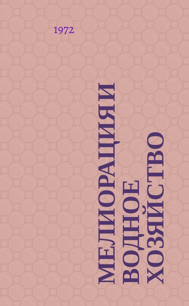 Мелиорация и водное хозяйство : Обзор. информ. 1972, 5 : Капельное орошение