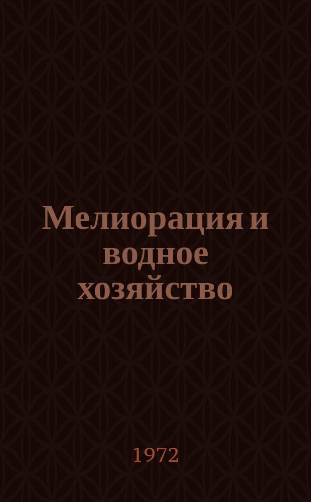 Мелиорация и водное хозяйство : Обзор. информ. 1972, 6 : Гидромелиоративное строительство во Франции