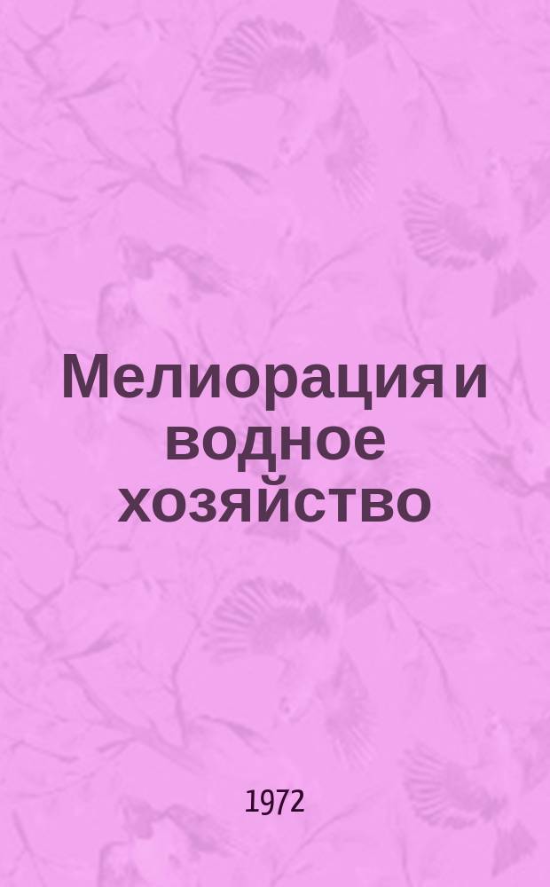 Мелиорация и водное хозяйство : Обзор. информ. 1972, 7 : Опыт изучения режима подземных вод на осушаемых землях Украины