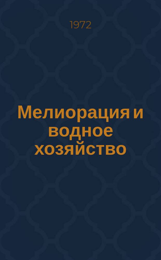 Мелиорация и водное хозяйство : Обзор. информ. 1972, 9 : Из опыта эксплуатации и мелиоративных систем
