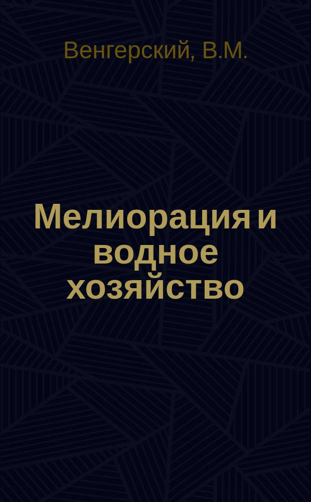 Мелиорация и водное хозяйство : Обзор. информ. 1972, 13 : Голодная степь - новый крупный район хлопководства
